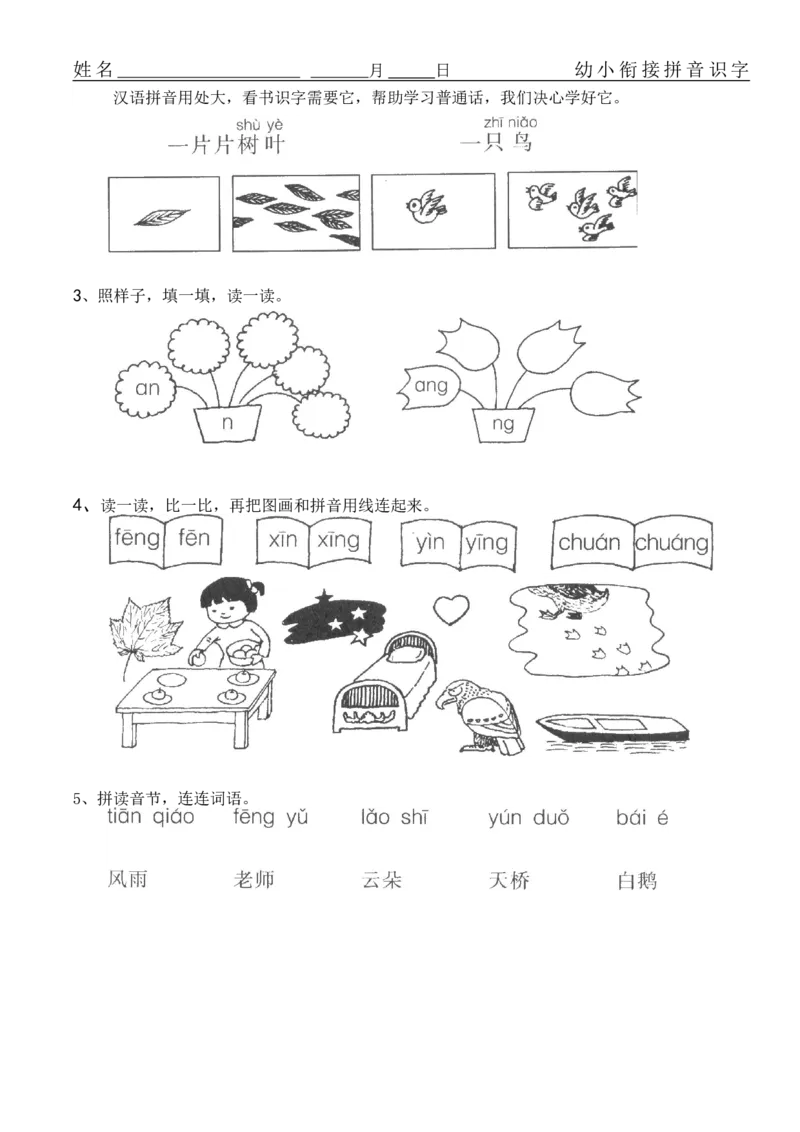拼音练习题16套_幼小衔接全套_7.幼小衔接全套_01、拼音_4、拼音试卷