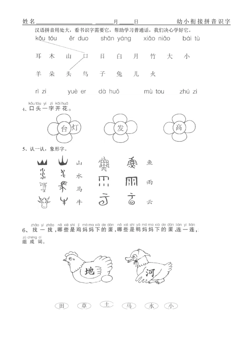 拼音练习题16套_幼小衔接全套_7.幼小衔接全套_01、拼音_4、拼音试卷