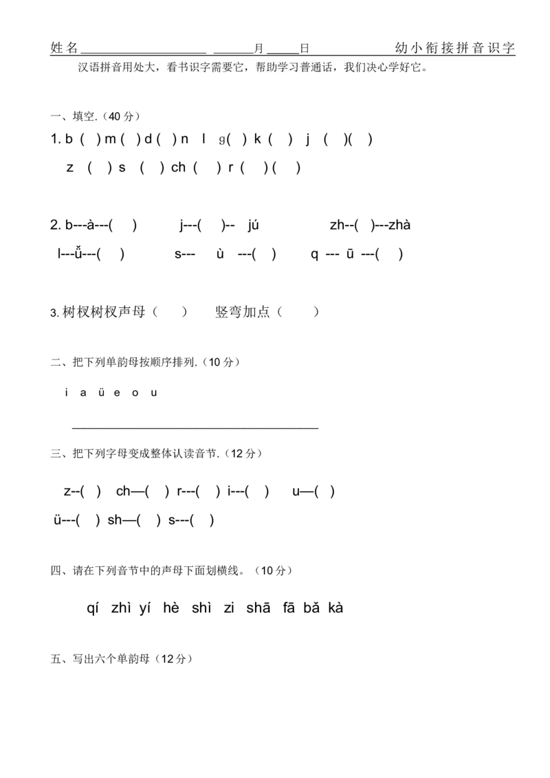 拼音练习题16套_幼小衔接全套_7.幼小衔接全套_01、拼音_4、拼音试卷