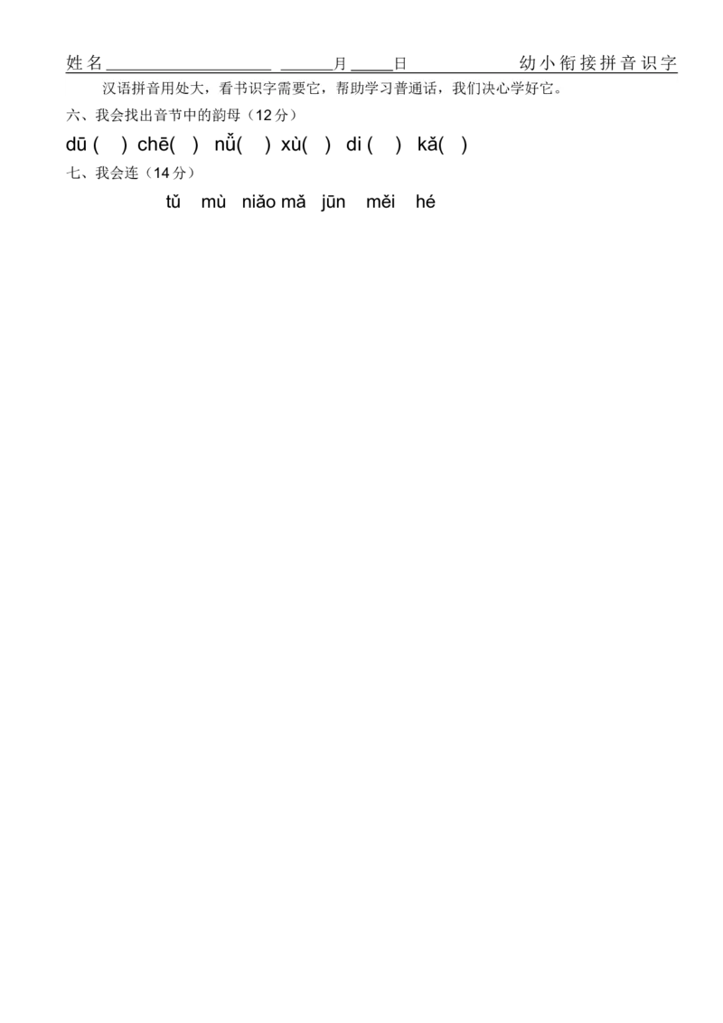 拼音练习题16套_幼小衔接全套_7.幼小衔接全套_01、拼音_4、拼音试卷