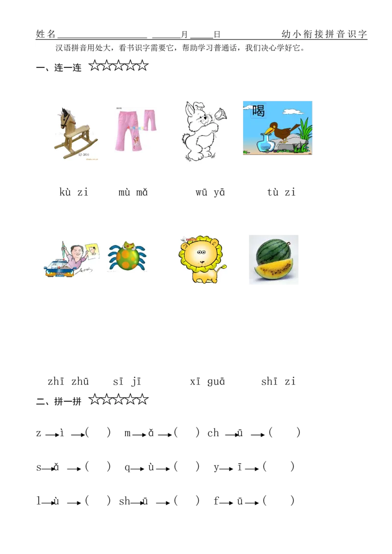 拼音练习题16套_幼小衔接全套_7.幼小衔接全套_01、拼音_4、拼音试卷
