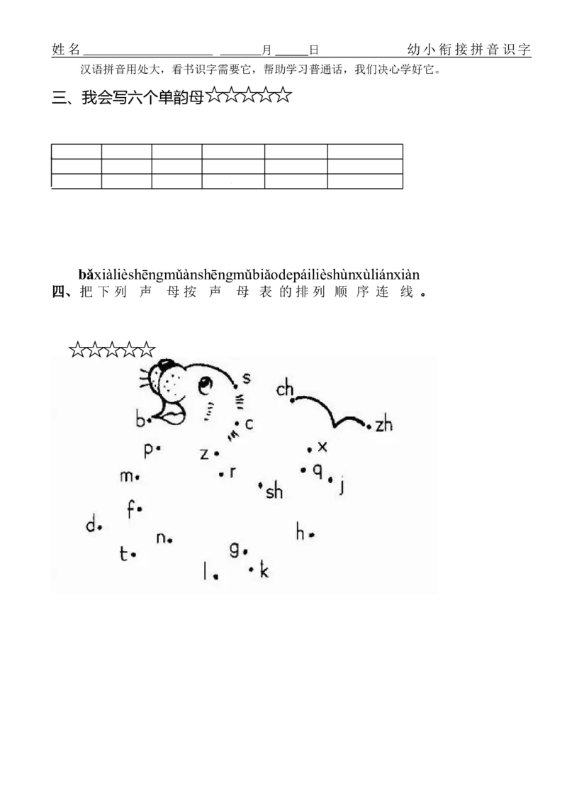 拼音练习题16套_幼小衔接全套_7.幼小衔接全套_01、拼音_4、拼音试卷