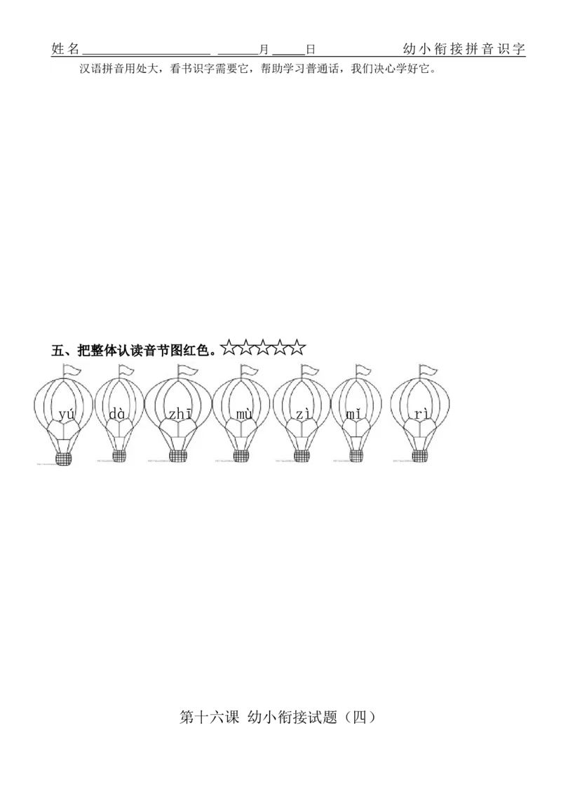 拼音练习题16套_幼小衔接全套_7.幼小衔接全套_01、拼音_4、拼音试卷