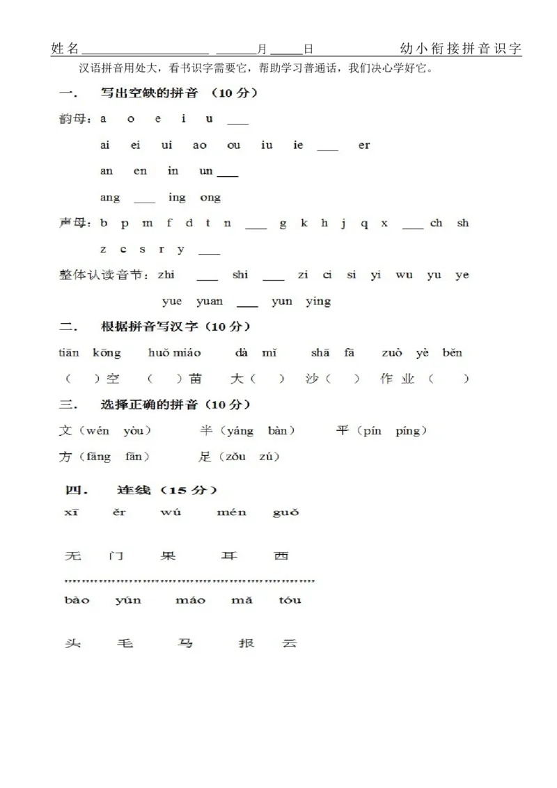 拼音练习题16套_幼小衔接全套_7.幼小衔接全套_01、拼音_4、拼音试卷