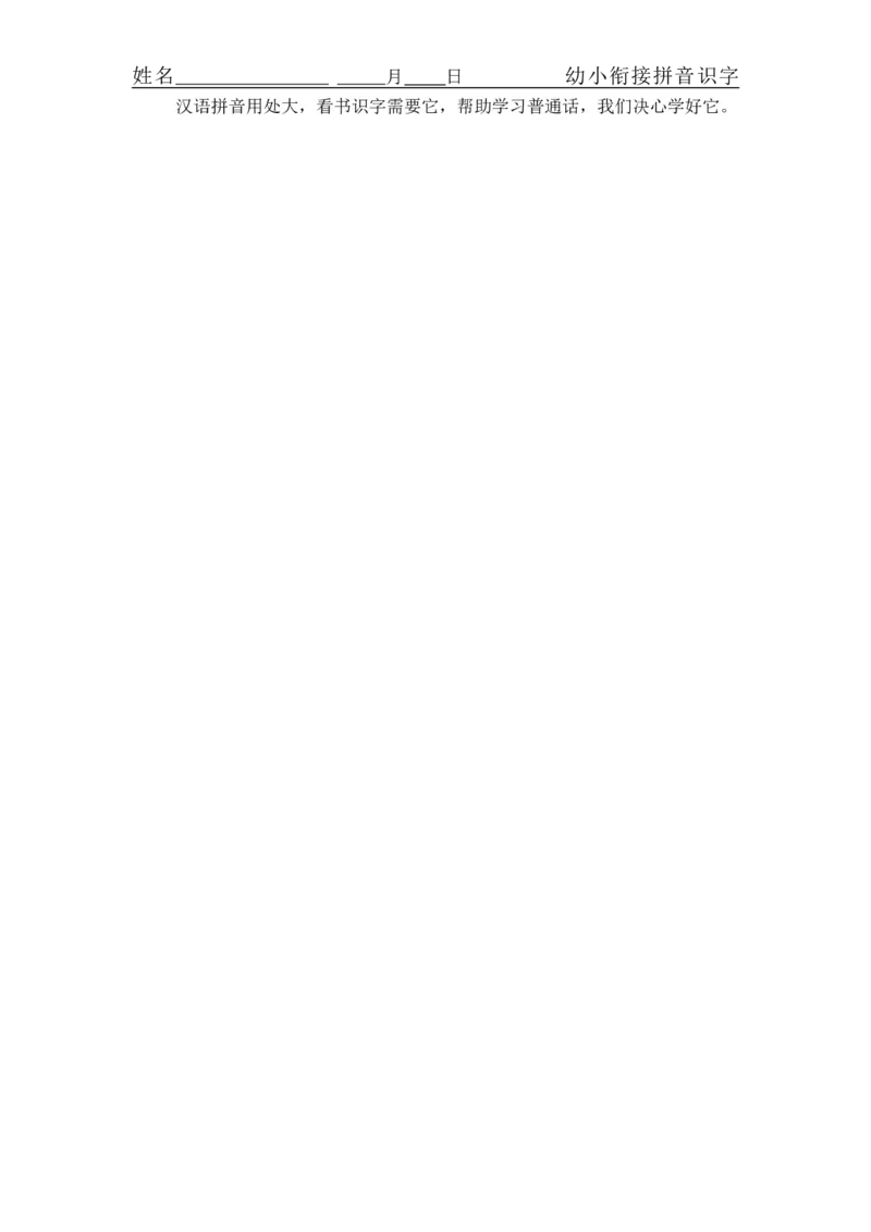 拼音练习题16套_幼小衔接全套_7.幼小衔接全套_01、拼音_4、拼音试卷