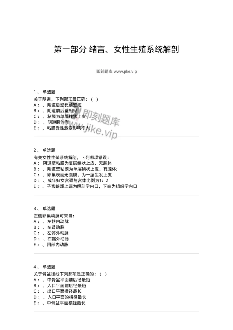 78020101-第一部分绪言、女性生殖系统解剖-194385_军队文职(1)_01.军队文职真题-专业课_（全）版本一（历年真题+章节练习+模拟题）_护理学(军队文职)_章节练习_纯题目