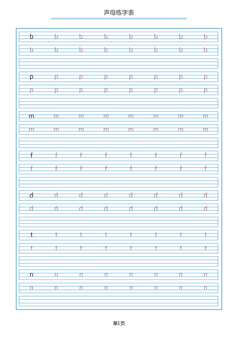 声母描红_幼小衔接全套_7.幼小衔接全套_01、拼音_5、拼音描红