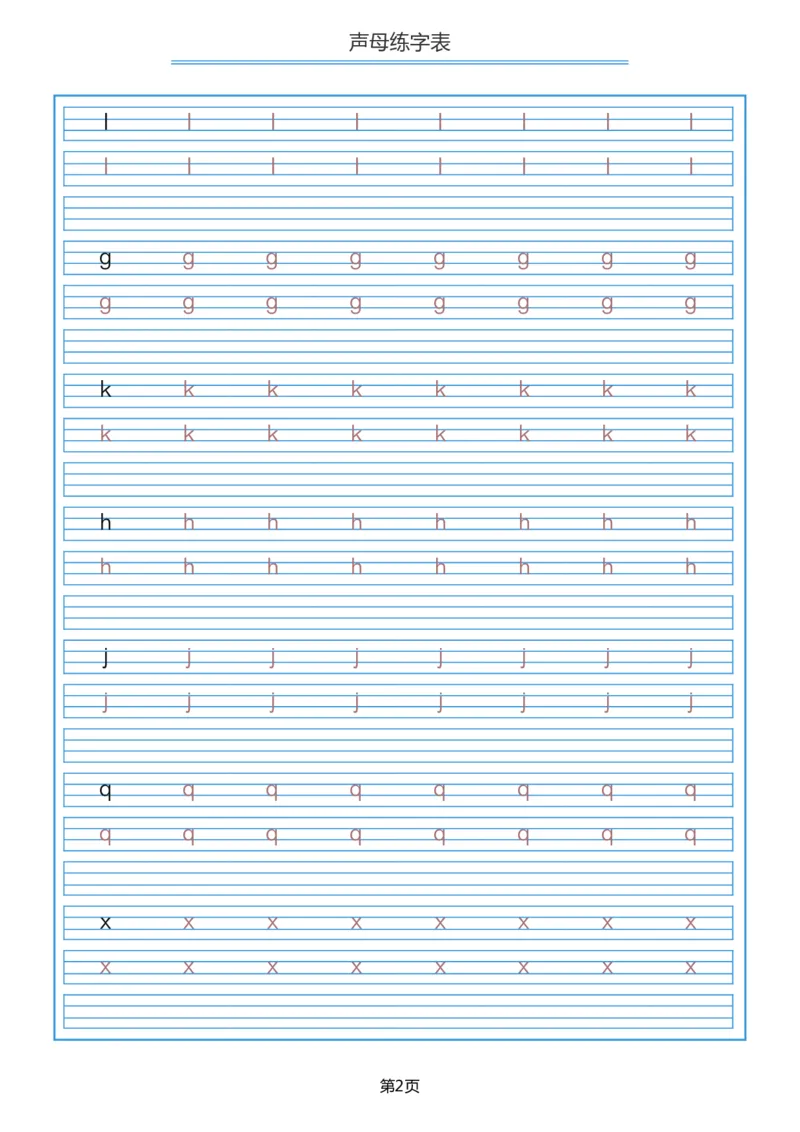 声母描红_幼小衔接全套_7.幼小衔接全套_01、拼音_5、拼音描红