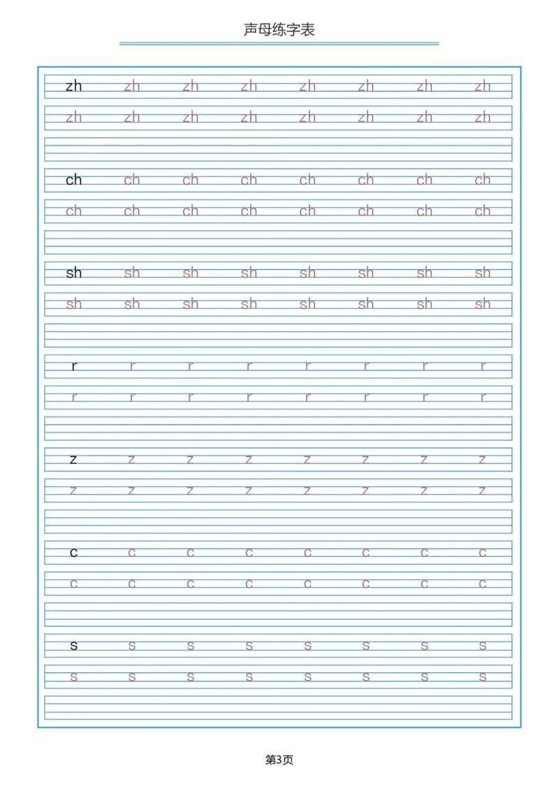 声母描红_幼小衔接全套_7.幼小衔接全套_01、拼音_5、拼音描红