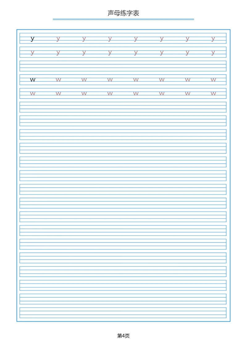 声母描红_幼小衔接全套_7.幼小衔接全套_01、拼音_5、拼音描红