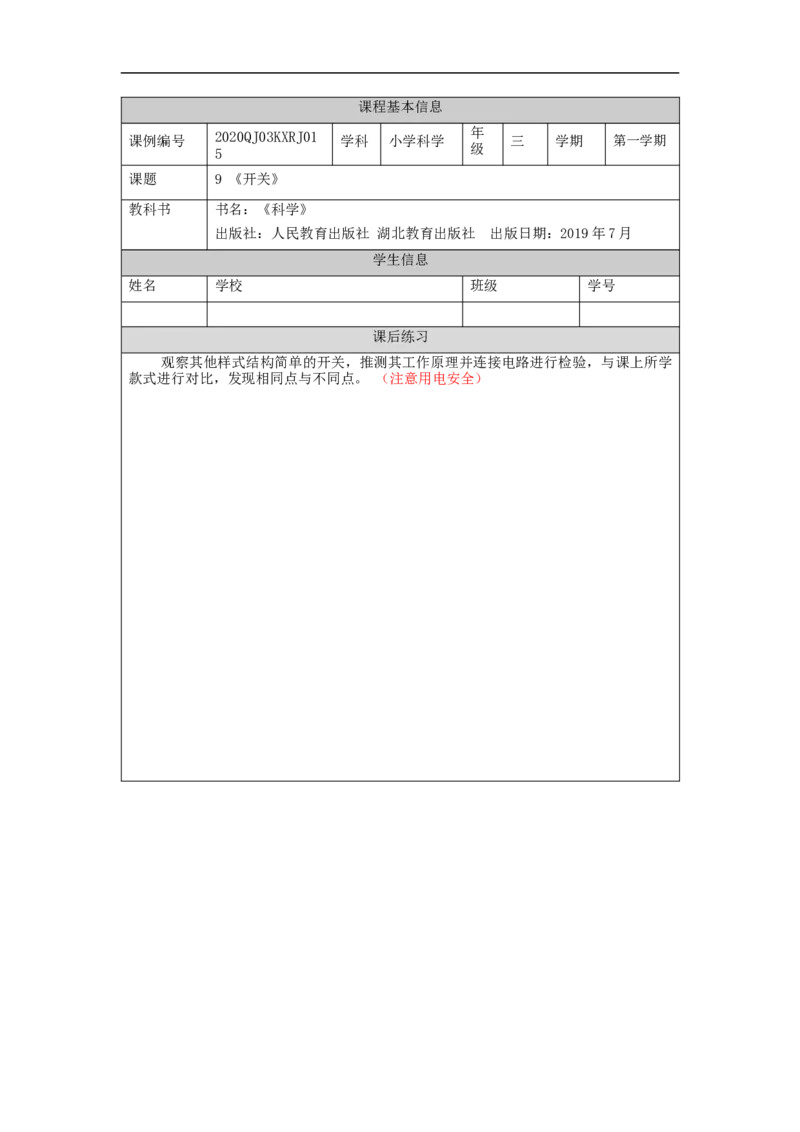 1029三年级科学(人教版)开关1-4练习题_三年级上下册资料_小学三年级学习资料-25年更新版_3-09、小学三年级科学上册_人教鄂教版_练习题