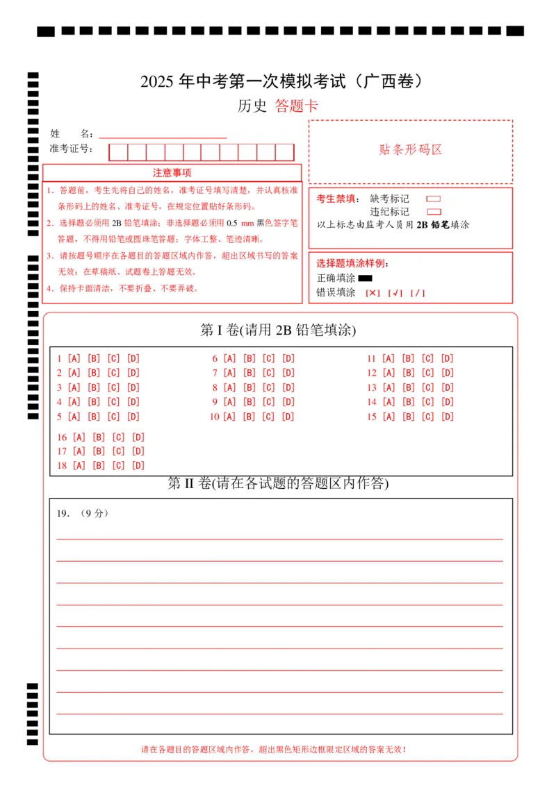历史（广西卷）（答题卡）_2025年初中《中考第一次模拟》全国各地区模拟卷（8科全）(1)_2025年《中考第一次模拟卷》初中历史_广西&radic;
