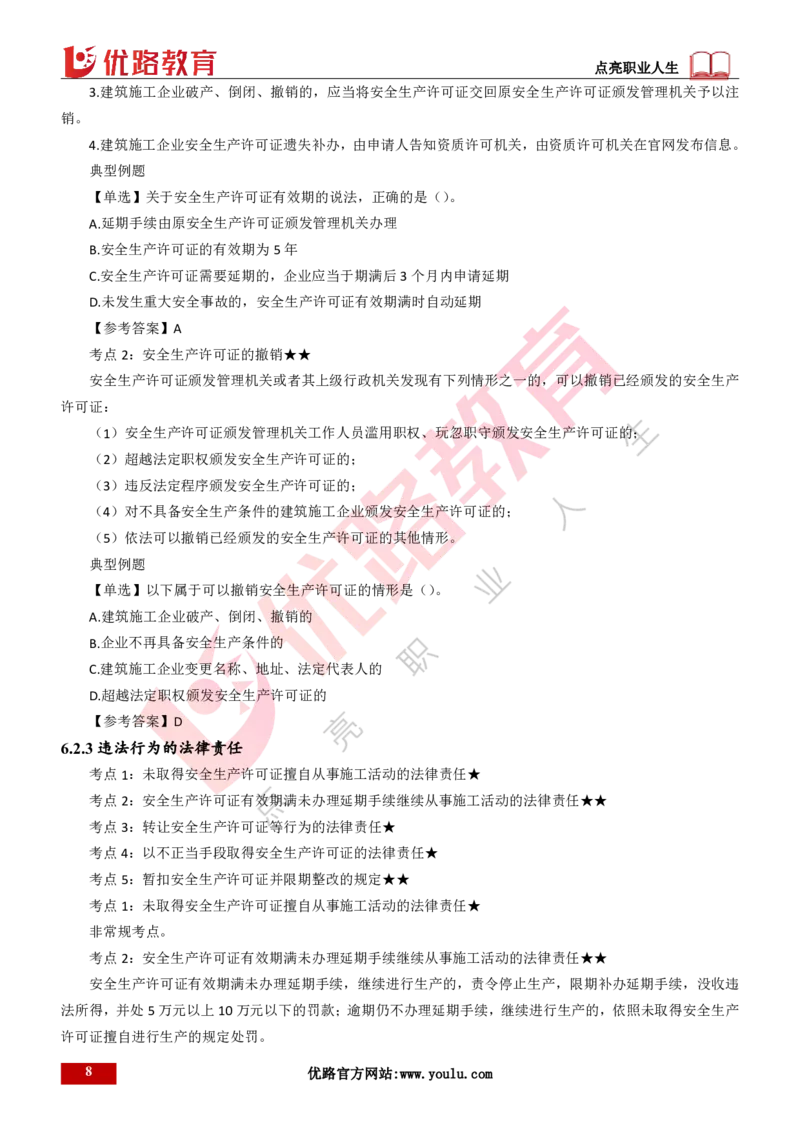 25年一建《工程法规》精讲第6章讲义打印版_2026年一建法规_2025年一建法规SVIP_02-基础精讲✿高端面授✿深度强化_22-法规《教材精讲班》刘老师YL