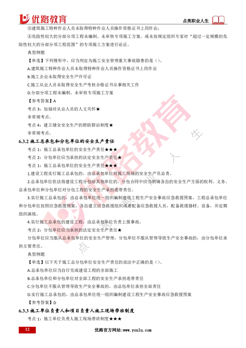25年一建《工程法规》精讲第6章讲义打印版_2026年一建法规_2025年一建法规SVIP_02-基础精讲✿高端面授✿深度强化_22-法规《教材精讲班》刘老师YL