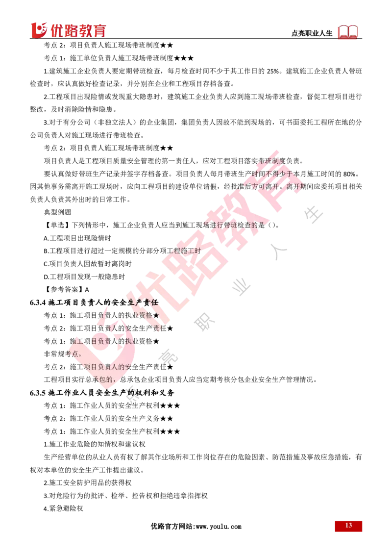 25年一建《工程法规》精讲第6章讲义打印版_2026年一建法规_2025年一建法规SVIP_02-基础精讲✿高端面授✿深度强化_22-法规《教材精讲班》刘老师YL