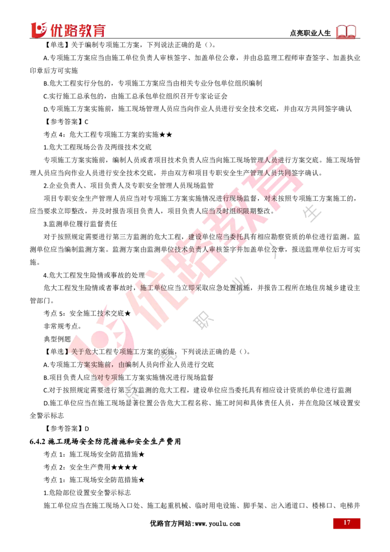 25年一建《工程法规》精讲第6章讲义打印版_2026年一建法规_2025年一建法规SVIP_02-基础精讲✿高端面授✿深度强化_22-法规《教材精讲班》刘老师YL