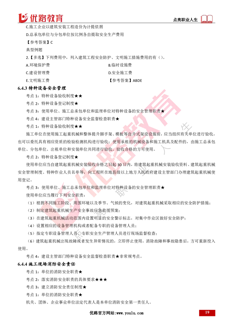 25年一建《工程法规》精讲第6章讲义打印版_2026年一建法规_2025年一建法规SVIP_02-基础精讲✿高端面授✿深度强化_22-法规《教材精讲班》刘老师YL