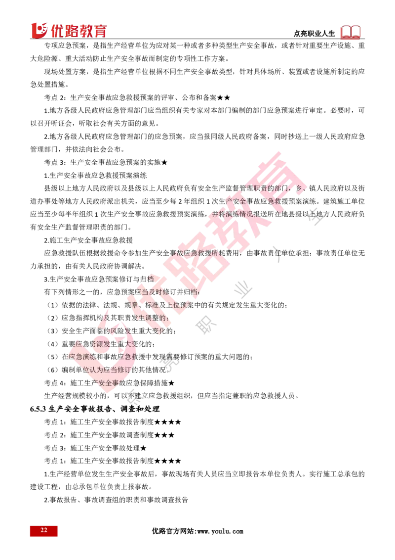 25年一建《工程法规》精讲第6章讲义打印版_2026年一建法规_2025年一建法规SVIP_02-基础精讲✿高端面授✿深度强化_22-法规《教材精讲班》刘老师YL