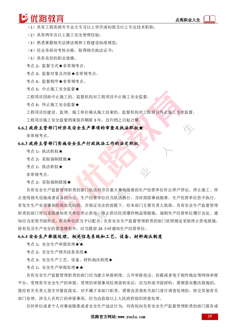 25年一建《工程法规》精讲第6章讲义打印版_2026年一建法规_2025年一建法规SVIP_02-基础精讲✿高端面授✿深度强化_22-法规《教材精讲班》刘老师YL