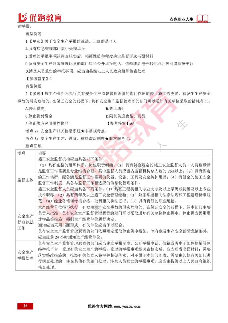 25年一建《工程法规》精讲第6章讲义打印版_2026年一建法规_2025年一建法规SVIP_02-基础精讲✿高端面授✿深度强化_22-法规《教材精讲班》刘老师YL