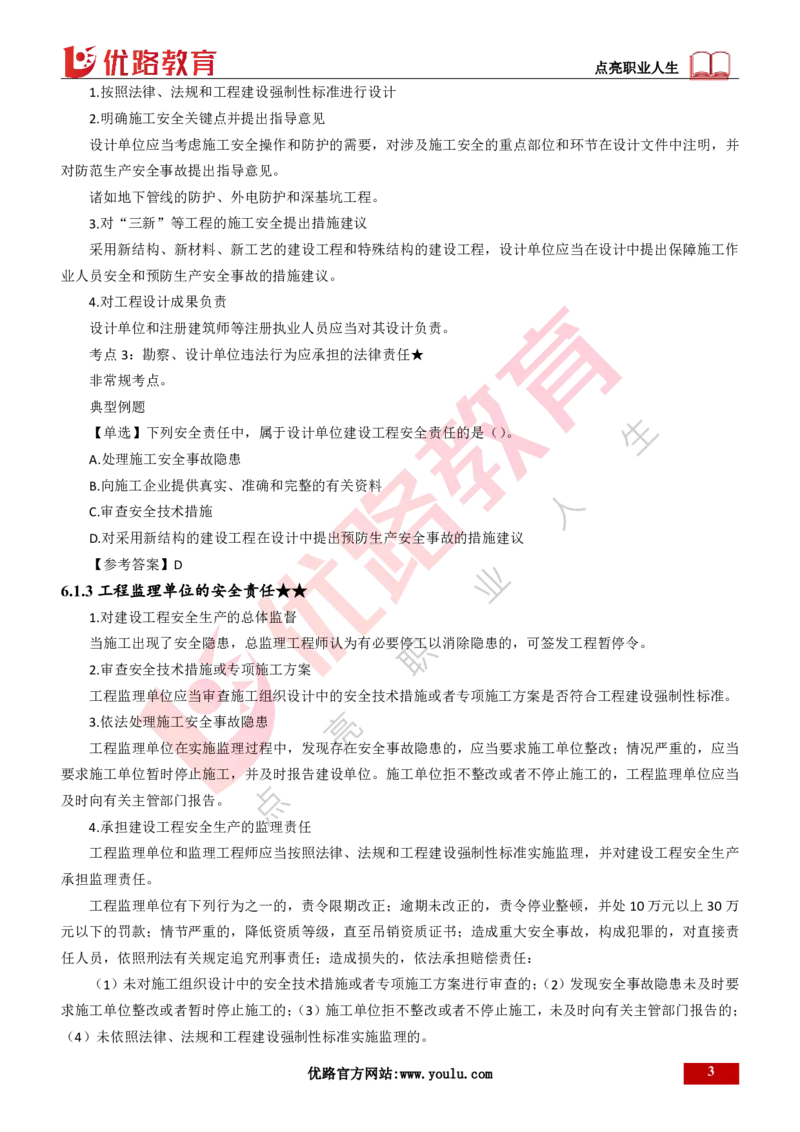 25年一建《工程法规》精讲第6章讲义打印版_2026年一建法规_2025年一建法规SVIP_02-基础精讲✿高端面授✿深度强化_22-法规《教材精讲班》刘老师YL