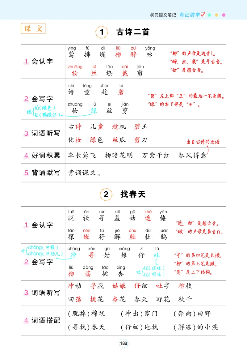 2.8状元语文笔记背记清单_二年级上下册资料_小学二年级学习资料-25年更新版_2-02、小学二年级语文下册_2-2-1、复习、知识点、归纳汇总_语文知识点总结(按每课）