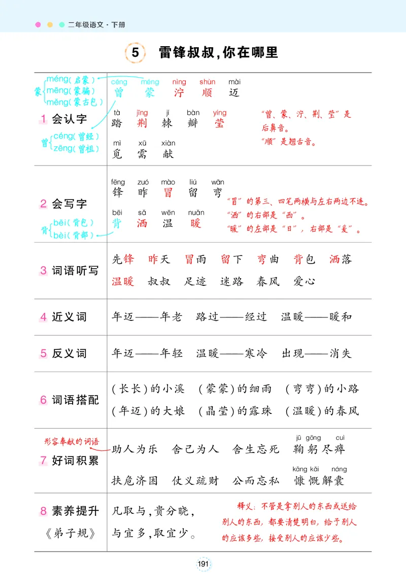 2.8状元语文笔记背记清单_二年级上下册资料_小学二年级学习资料-25年更新版_2-02、小学二年级语文下册_2-2-1、复习、知识点、归纳汇总_语文知识点总结(按每课）