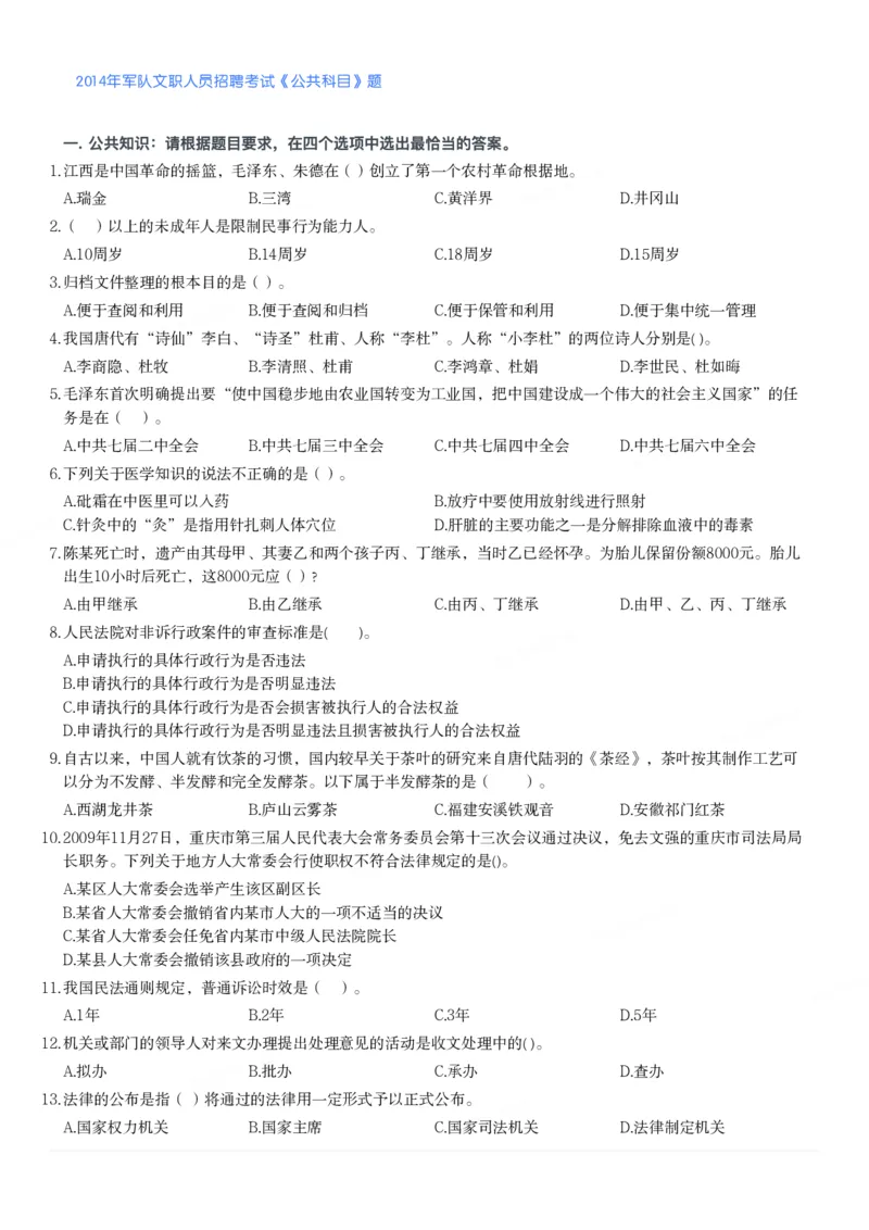 2014年军队文职人员招聘考试《公共科目》题_军队文职(1)_01.军队文职真题-公共课_版本二（2013-2025）_1.真题题目