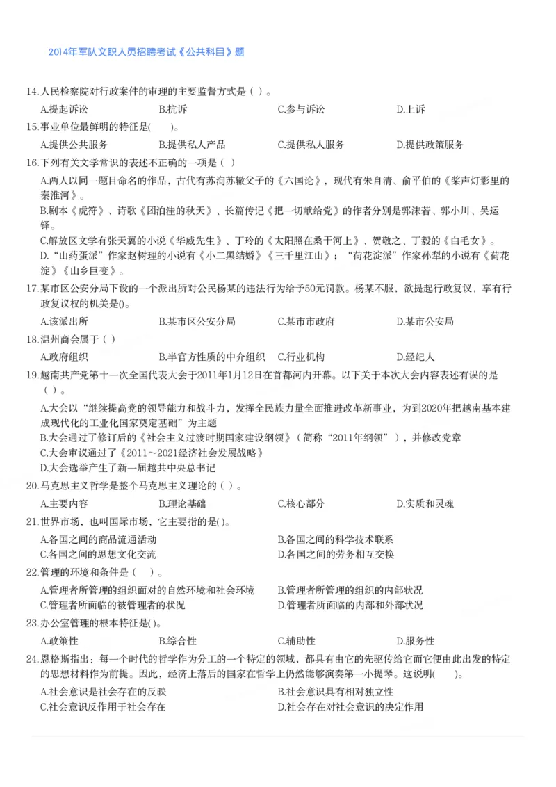 2014年军队文职人员招聘考试《公共科目》题_军队文职(1)_01.军队文职真题-公共课_版本二（2013-2025）_1.真题题目