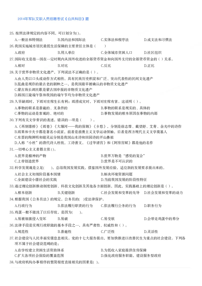 2014年军队文职人员招聘考试《公共科目》题_军队文职(1)_01.军队文职真题-公共课_版本二（2013-2025）_1.真题题目