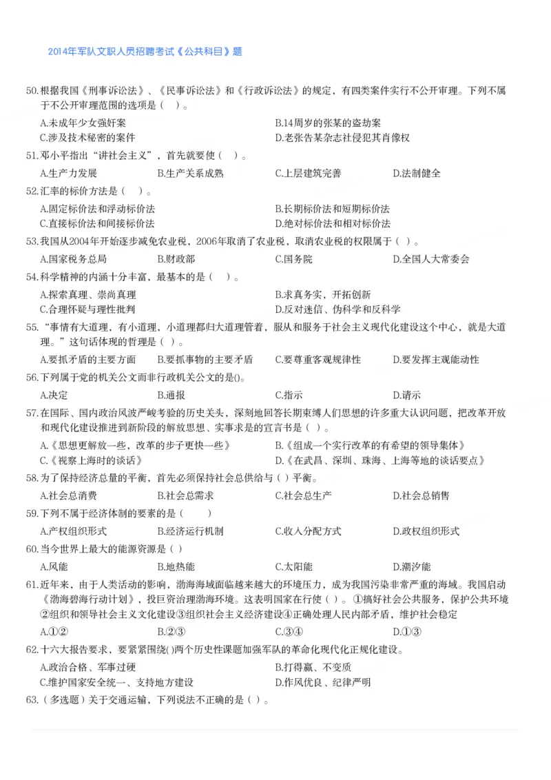 2014年军队文职人员招聘考试《公共科目》题_军队文职(1)_01.军队文职真题-公共课_版本二（2013-2025）_1.真题题目
