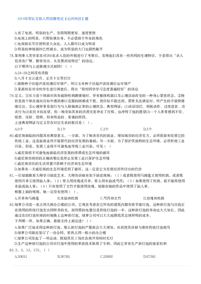 2014年军队文职人员招聘考试《公共科目》题_军队文职(1)_01.军队文职真题-公共课_版本二（2013-2025）_1.真题题目