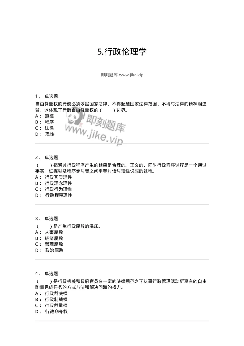 305-5行政伦理学-137236_军队文职(1)_01.军队文职真题-专业课_（全）版本一（历年真题+章节练习+模拟题）_管理学(军队文职)_章节练习_纯题目
