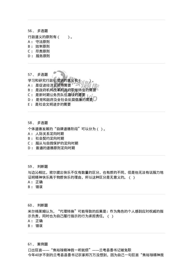 305-5行政伦理学-137236_军队文职(1)_01.军队文职真题-专业课_（全）版本一（历年真题+章节练习+模拟题）_管理学(军队文职)_章节练习_纯题目