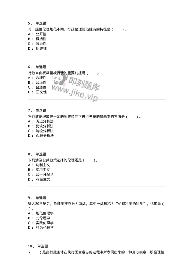 305-5行政伦理学-137236_军队文职(1)_01.军队文职真题-专业课_（全）版本一（历年真题+章节练习+模拟题）_管理学(军队文职)_章节练习_纯题目