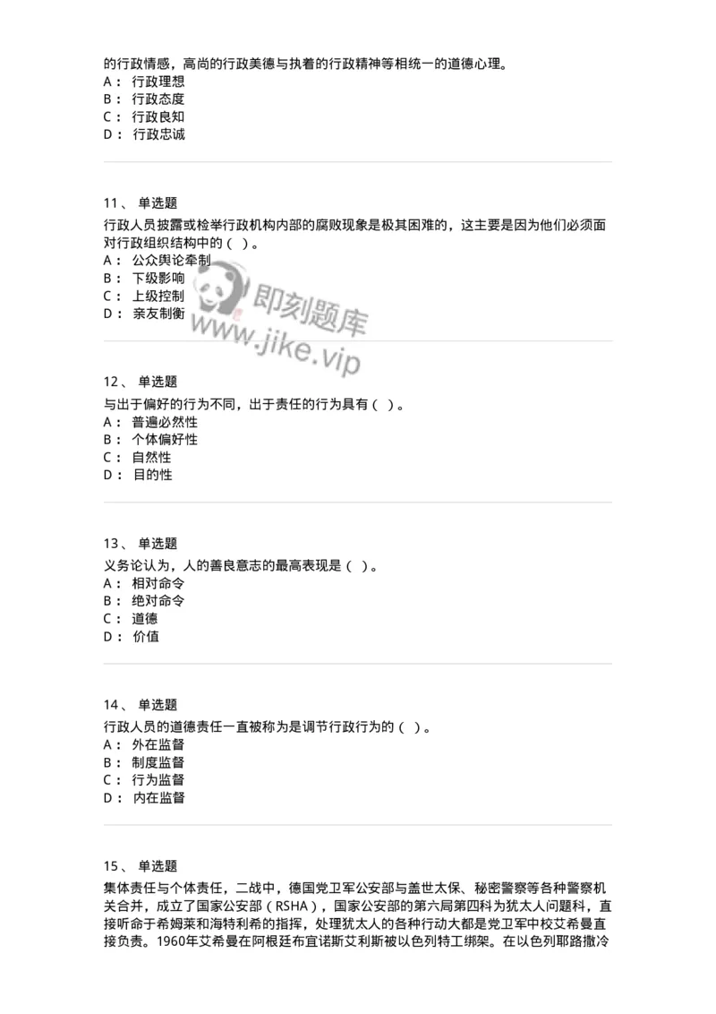 305-5行政伦理学-137236_军队文职(1)_01.军队文职真题-专业课_（全）版本一（历年真题+章节练习+模拟题）_管理学(军队文职)_章节练习_纯题目