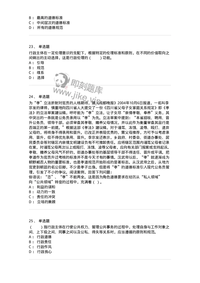 305-5行政伦理学-137236_军队文职(1)_01.军队文职真题-专业课_（全）版本一（历年真题+章节练习+模拟题）_管理学(军队文职)_章节练习_纯题目