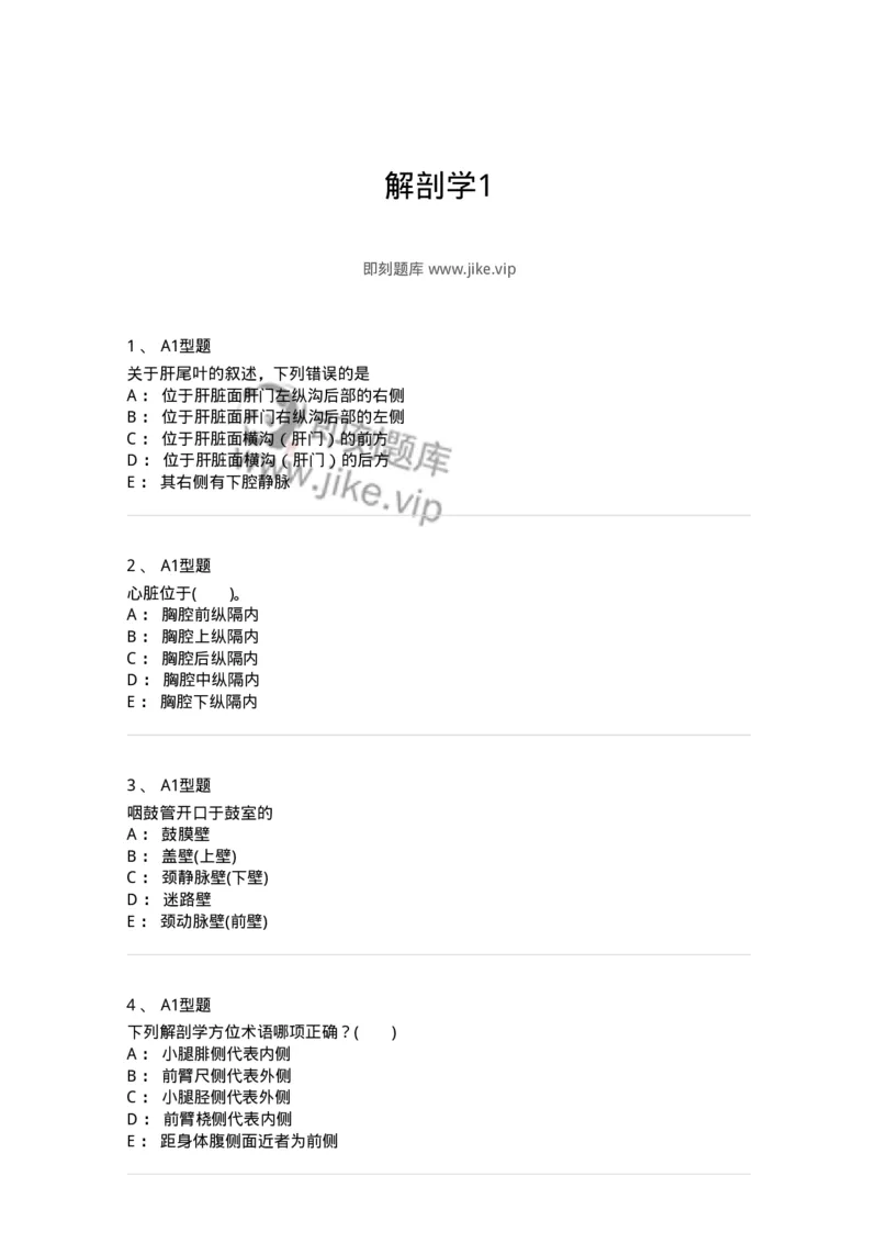 210-解剖学1-137868_军队文职(1)_01.军队文职真题-专业课_（全）版本一（历年真题+章节练习+模拟题）_临床医学(军队文职)_预测模拟_纯题目