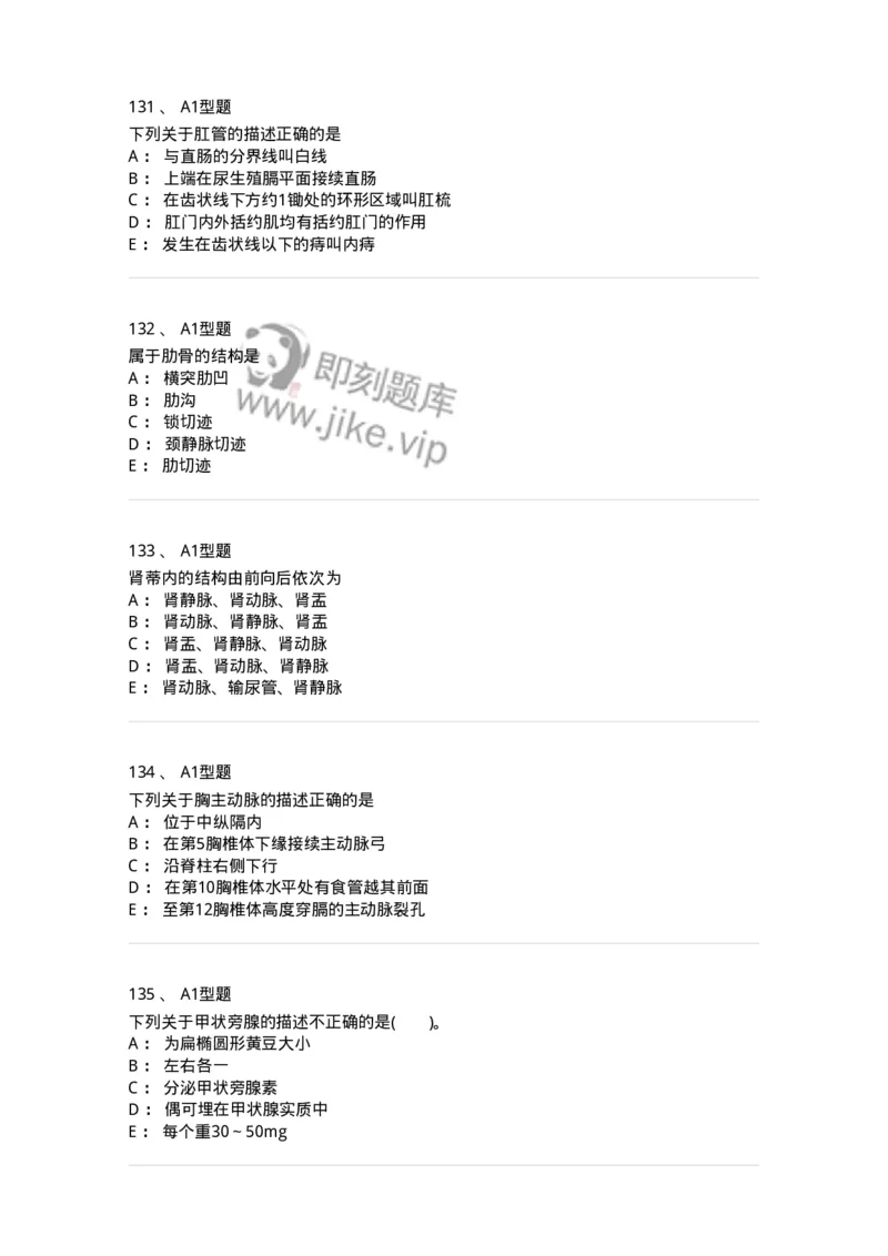 210-解剖学1-137868_军队文职(1)_01.军队文职真题-专业课_（全）版本一（历年真题+章节练习+模拟题）_临床医学(军队文职)_预测模拟_纯题目