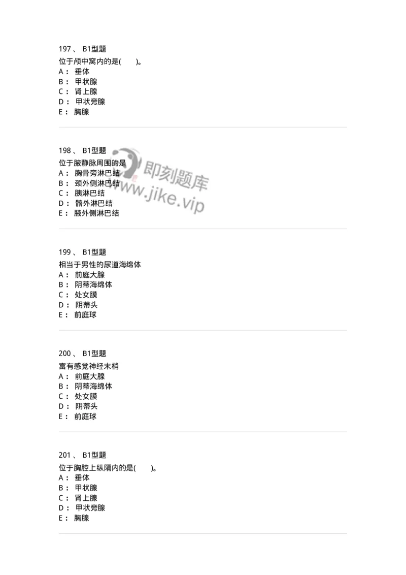 210-解剖学1-137868_军队文职(1)_01.军队文职真题-专业课_（全）版本一（历年真题+章节练习+模拟题）_临床医学(军队文职)_预测模拟_纯题目