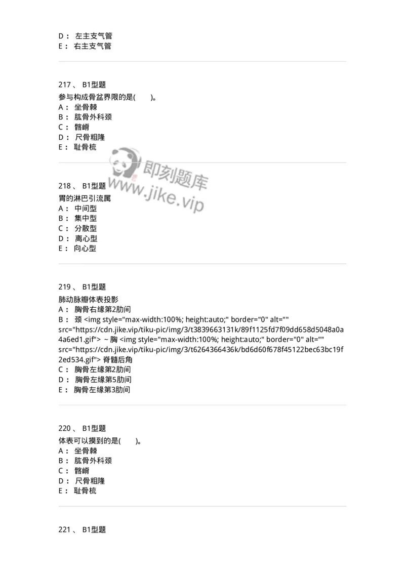 210-解剖学1-137868_军队文职(1)_01.军队文职真题-专业课_（全）版本一（历年真题+章节练习+模拟题）_临床医学(军队文职)_预测模拟_纯题目