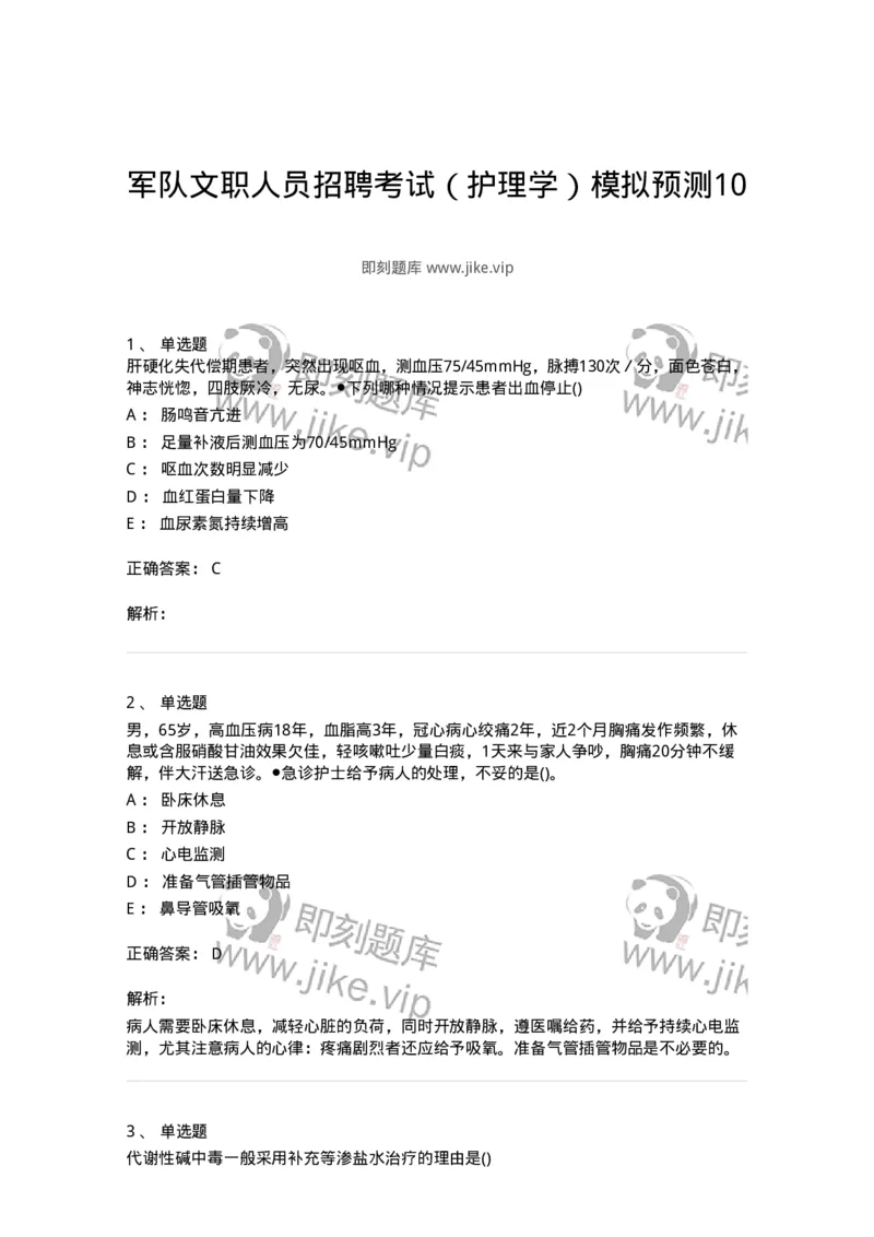 0-军队文职人员招聘考试（护理学）模拟预测10-325629_军队文职(1)_01.军队文职真题-专业课_（全）版本一（历年真题+章节练习+模拟题）_护理学(军队文职)_预测模拟_题目+解析