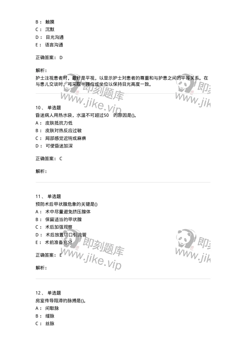 0-军队文职人员招聘考试（护理学）模拟预测10-325629_军队文职(1)_01.军队文职真题-专业课_（全）版本一（历年真题+章节练习+模拟题）_护理学(军队文职)_预测模拟_题目+解析