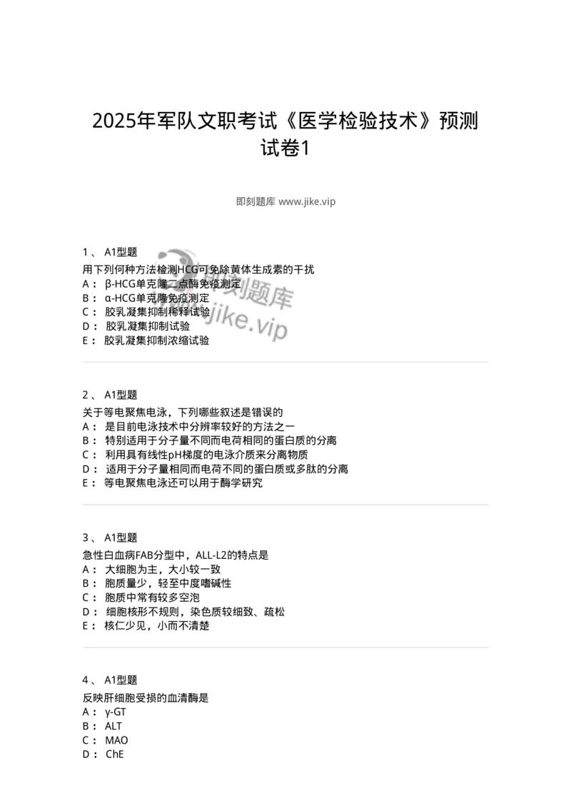 1508-2025年军队文职考试《医学检验技术》模拟预测5-137921_军队文职(1)_01.军队文职真题-专业课_（全）版本一（历年真题+章节练习+模拟题）_医学检验技术(军队文职)_预测模拟_纯题目