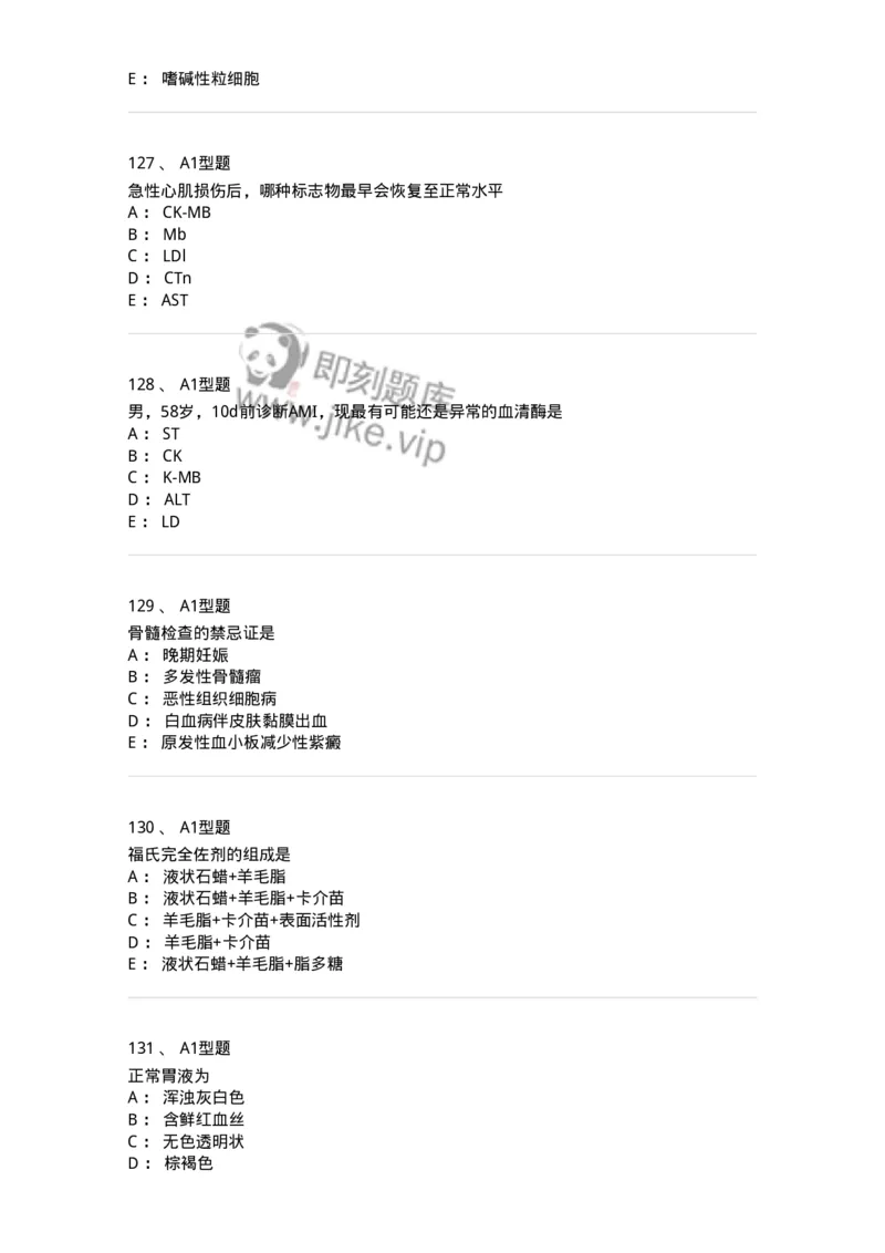 1508-2025年军队文职考试《医学检验技术》模拟预测5-137921_军队文职(1)_01.军队文职真题-专业课_（全）版本一（历年真题+章节练习+模拟题）_医学检验技术(军队文职)_预测模拟_纯题目