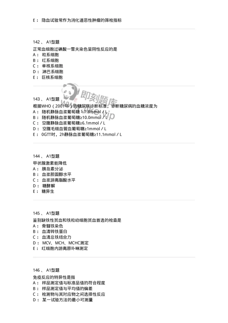 1508-2025年军队文职考试《医学检验技术》模拟预测5-137921_军队文职(1)_01.军队文职真题-专业课_（全）版本一（历年真题+章节练习+模拟题）_医学检验技术(军队文职)_预测模拟_纯题目