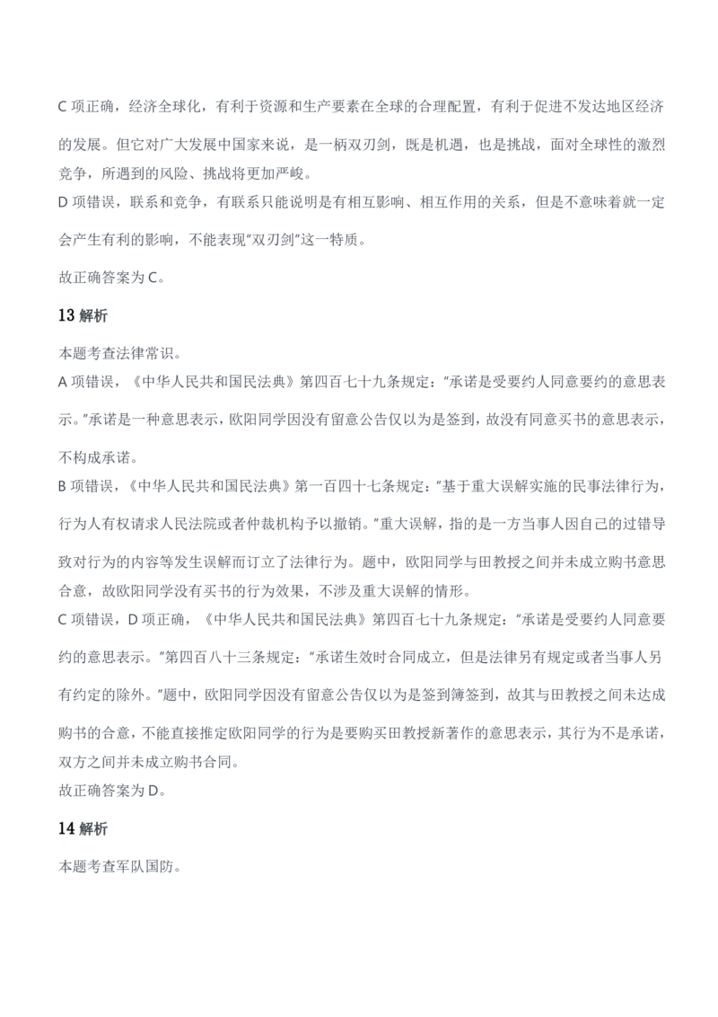 2021军队文职统一考试（公共科目）试题参考答案及解析_军队文职(1)_01.军队文职真题-公共课_版本二（2013-2025）_2.参考答案及解析