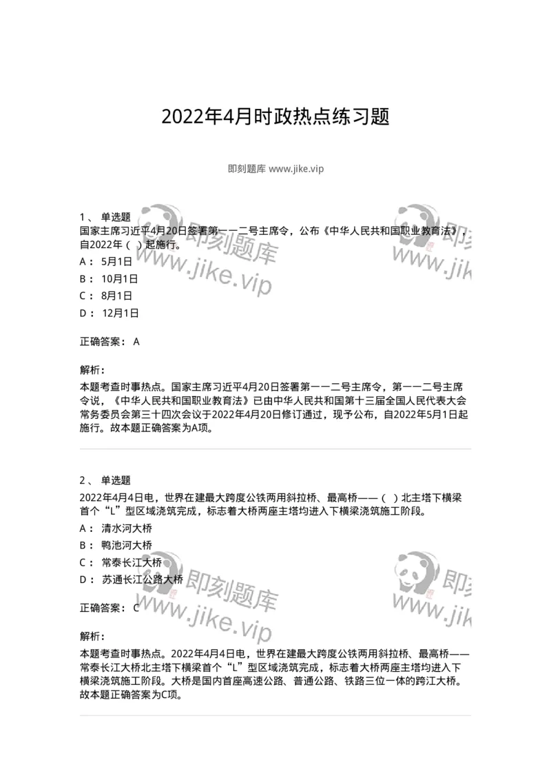 662504-2022年4月时政热点练习题-173640_军队文职(1)_01.军队文职真题-专业课_（全）版本一（历年真题+章节练习+模拟题）_公共科目(军队文职)_章节练习_题目+解析