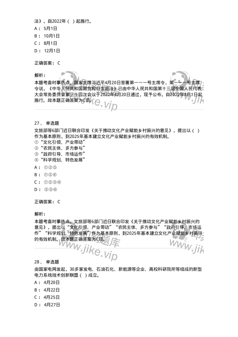 662504-2022年4月时政热点练习题-173640_军队文职(1)_01.军队文职真题-专业课_（全）版本一（历年真题+章节练习+模拟题）_公共科目(军队文职)_章节练习_题目+解析
