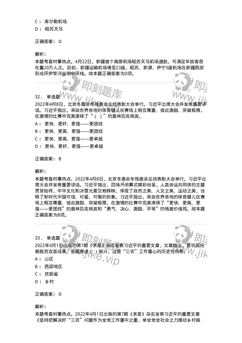 662504-2022年4月时政热点练习题-173640_军队文职(1)_01.军队文职真题-专业课_（全）版本一（历年真题+章节练习+模拟题）_公共科目(军队文职)_章节练习_题目+解析